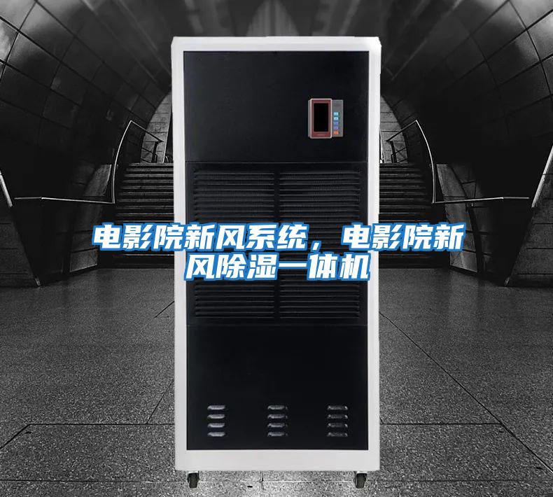 電影院新風系統(tǒng)，電影院新風除濕一體機