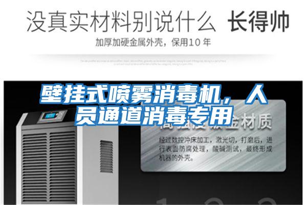 壁掛式噴霧消毒機,人員通道消毒專用