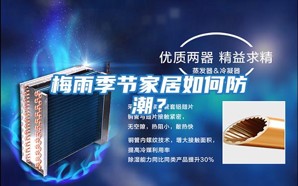 梅雨季節家居如何防潮？