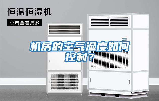 機房的空氣濕度如何控制？