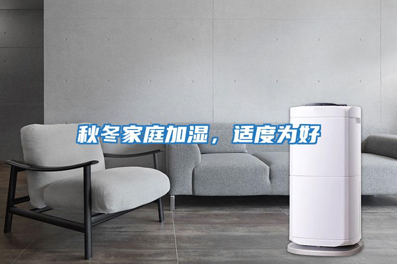 秋冬家庭加濕,適度為好