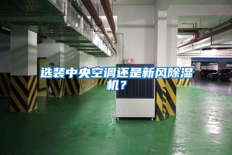 選裝中央空調還是新風除濕機？