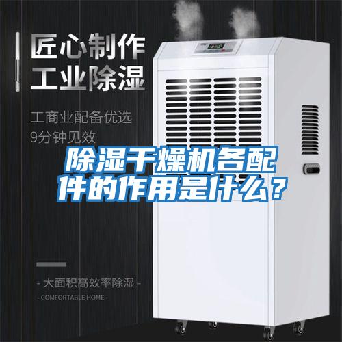 除濕干燥機各配件的作用是什么？