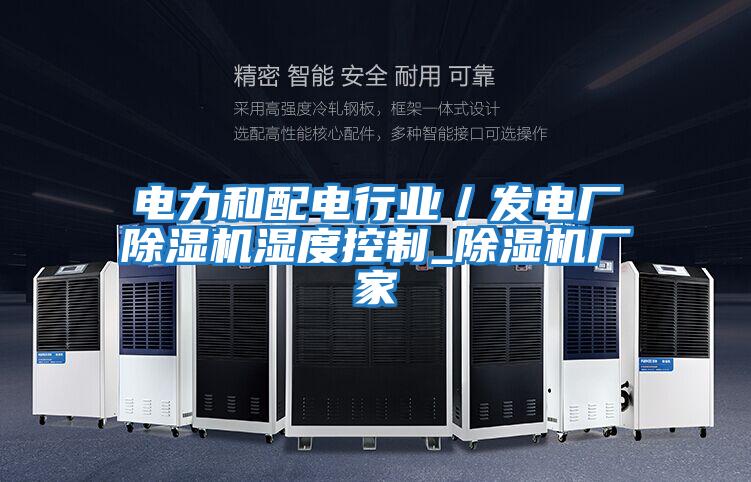 電力和配電行業(yè)／發(fā)電廠除濕機濕度控制_除濕機廠家