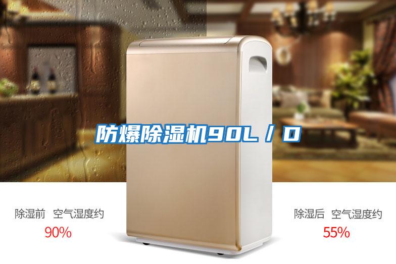 防爆除濕機90L/D