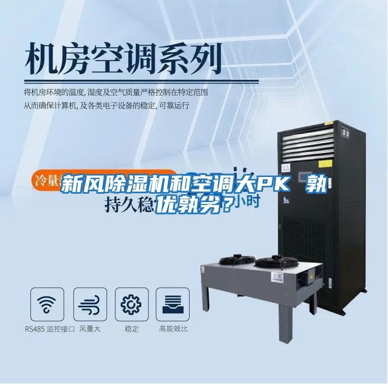 新風(fēng)除濕機(jī)和空調(diào)大PK 孰優(yōu)孰劣?