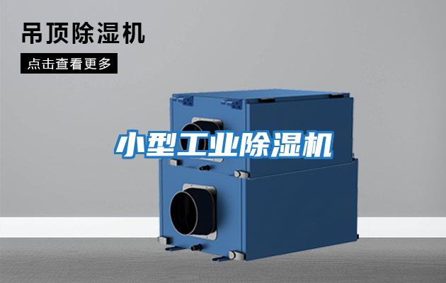 小型工業除濕機