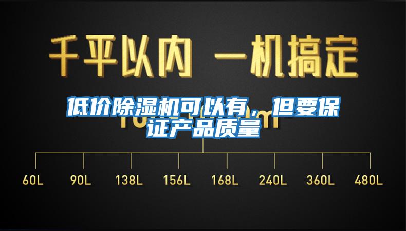 低價除濕機可以有，但要保證產品質量