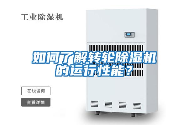 如何了解轉輪除濕機的運行性能？