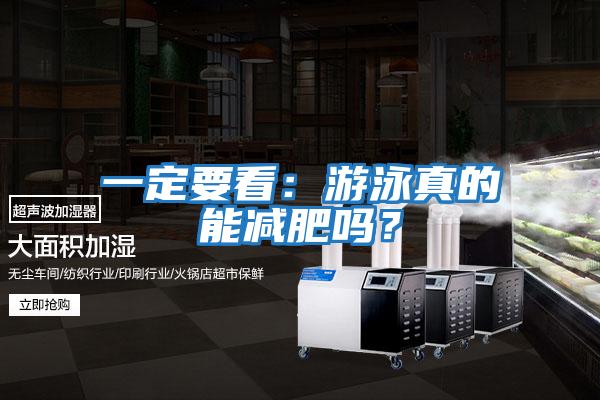 一定要看:游泳真的能減肥嗎?