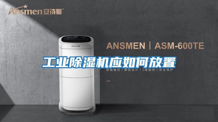工業除濕機應如何放置