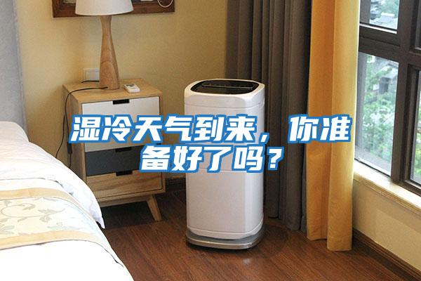 濕冷天氣到來，你準備好了嗎？