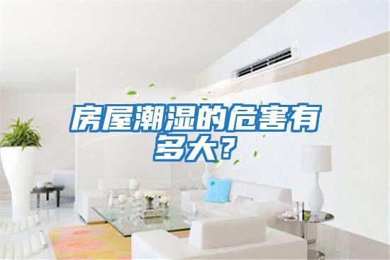 房屋潮濕的危害有多大？