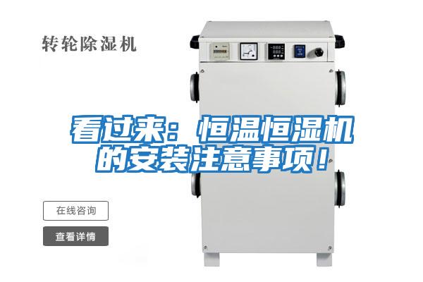 看過來：恒溫恒濕機(jī)的安裝注意事項(xiàng)！