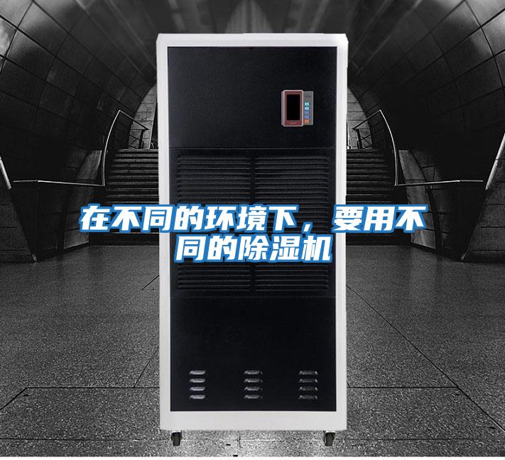 在不同的環境下，要用不同的除濕機