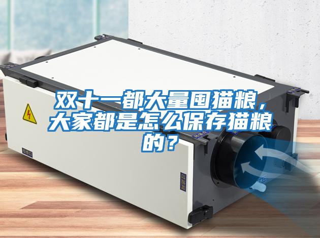 雙十一都大量囤貓糧，大家都是怎么保存貓糧的？