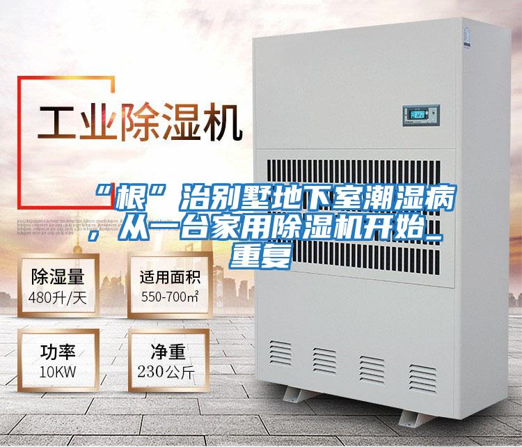 “根”治別墅地下室潮濕病,從一臺(tái)家用除濕機(jī)開(kāi)始_重復(fù)
