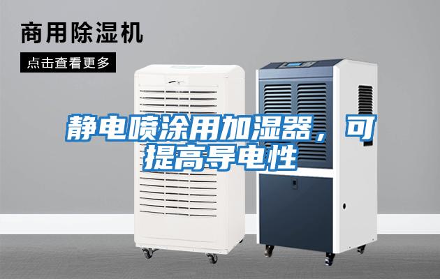 靜電噴涂用加濕器，可提高導電性