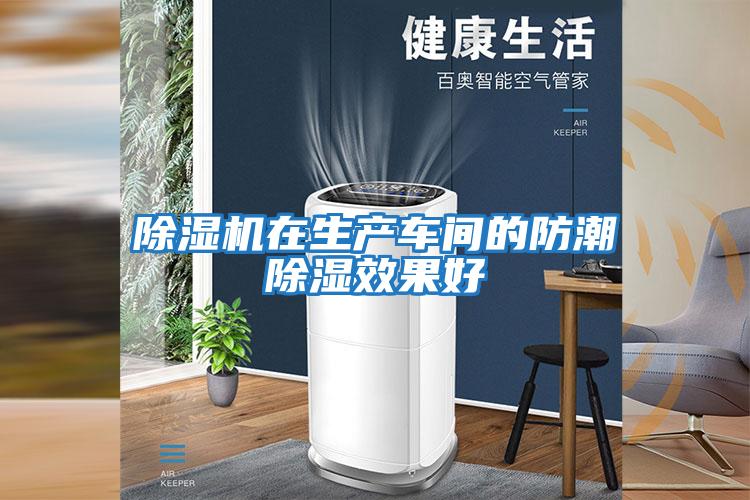 除濕機在生產車間的防潮除濕效果好