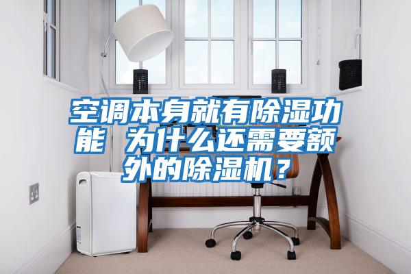 空調(diào)本身就有除濕功能 為什么還需要額外的除濕機？