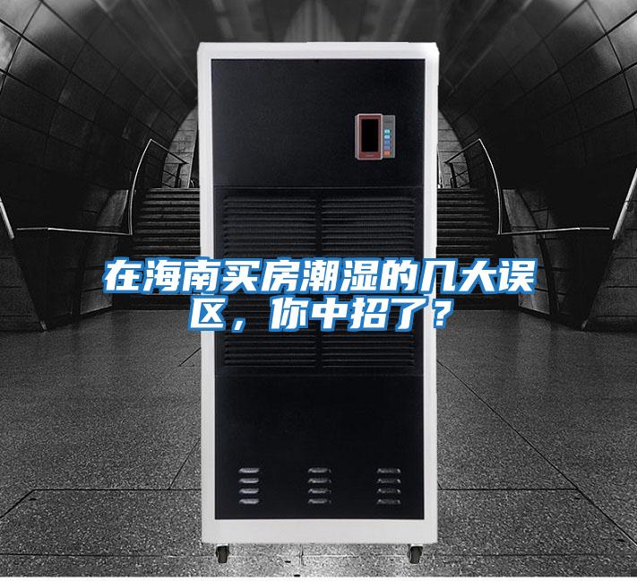 在海南買(mǎi)房潮濕的幾大誤區(qū),你中招了?