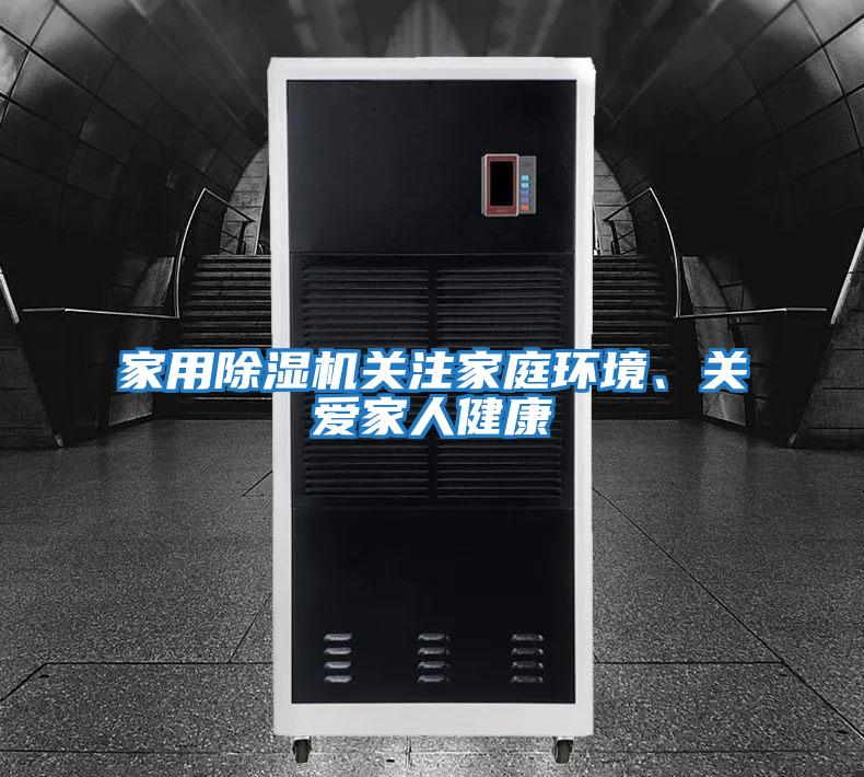 家用除濕機關注家庭環境、關愛家人健康