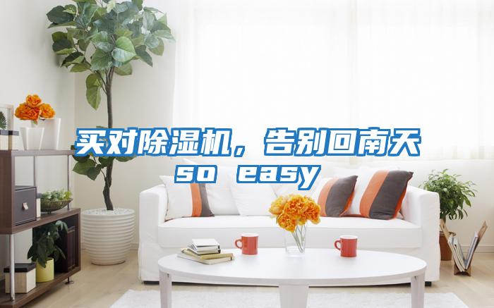 買對除濕機(jī)，告別回南天so easy