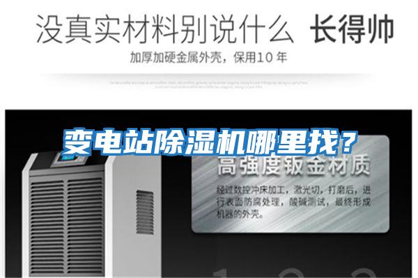 變電站除濕機哪里找？