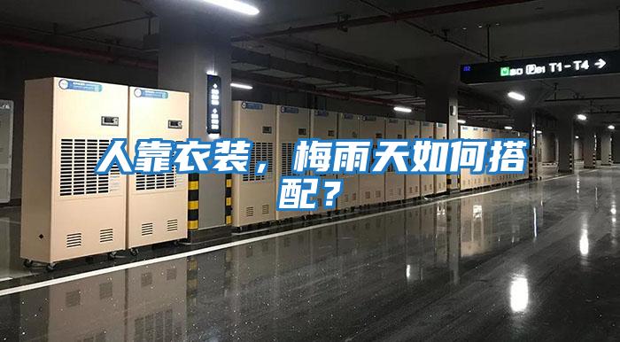 人靠衣裝，梅雨天如何搭配？