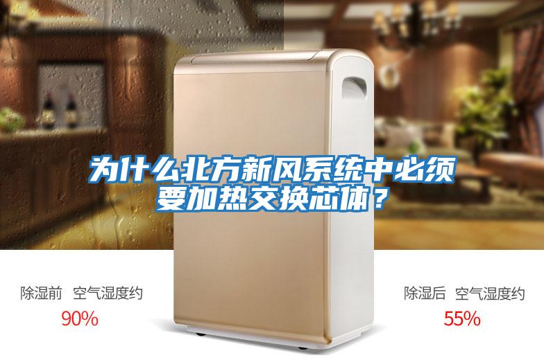 為什么北方新風系統中必須要加熱交換芯體？
