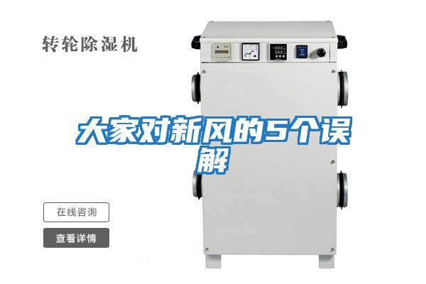 大家對新風(fēng)的5個誤解