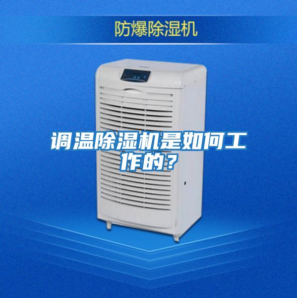 調溫除濕機是如何工作的？