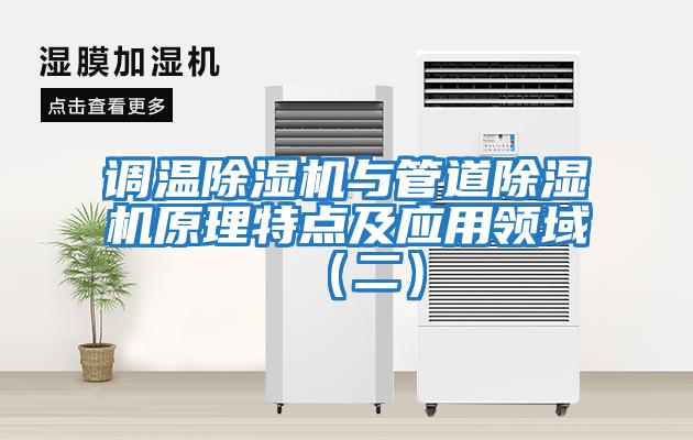 調溫除濕機與管道除濕機原理特點及應用領域（二）