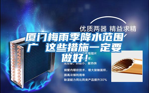 廈門梅雨季降水范圍廣 這些措施一定要做好!