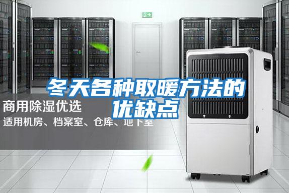 冬天各種取暖方法的優(yōu)缺點