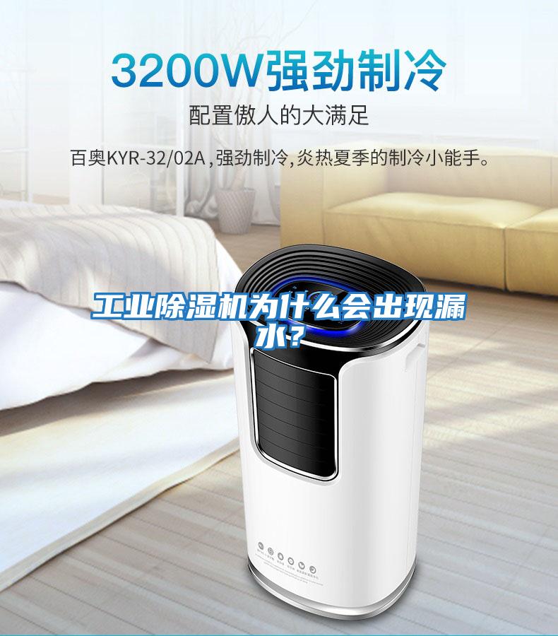 工業除濕機為什么會出現漏水？
