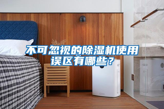 不可忽視的除濕機(jī)使用誤區(qū)有哪些?