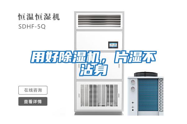 用好除濕機(jī)，片濕不沾身