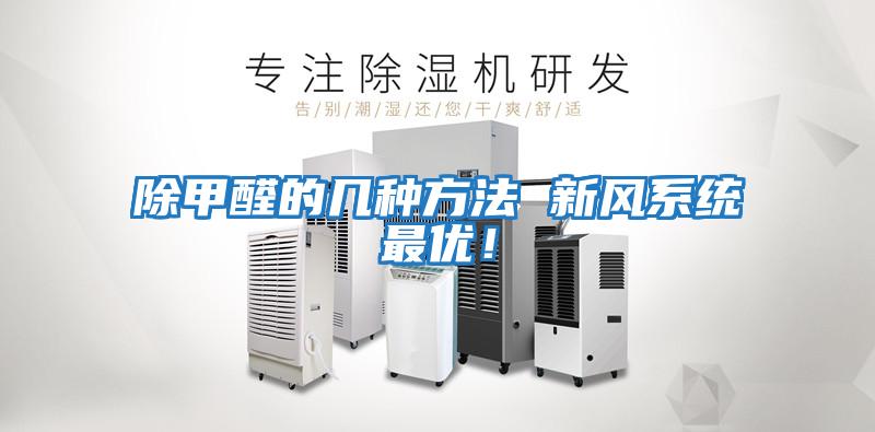 除甲醛的幾種方法 新風系統最優！