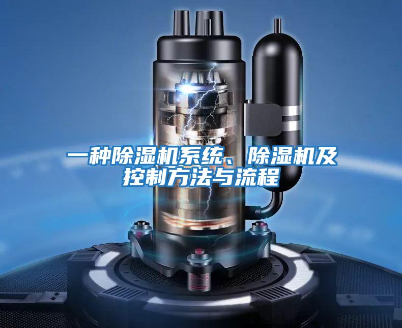 一種除濕機(jī)系統(tǒng)、除濕機(jī)及控制方法與流程
