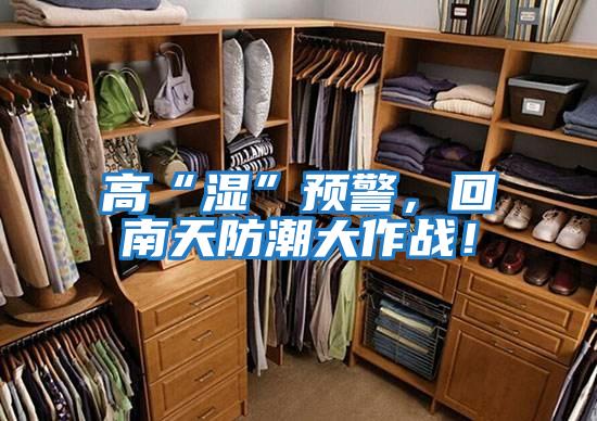 高“濕”預警，回南天防潮大作戰！