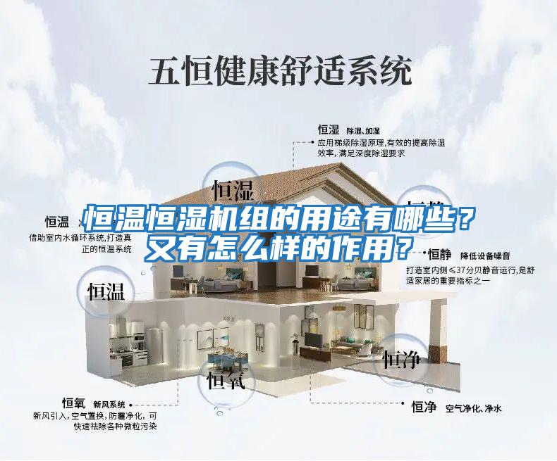 恒溫恒濕機組的用途有哪些？又有怎么樣的作用？