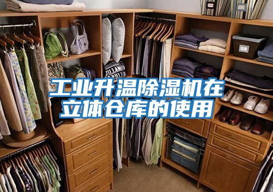 工業(yè)升溫除濕機(jī)在立體倉庫的使用