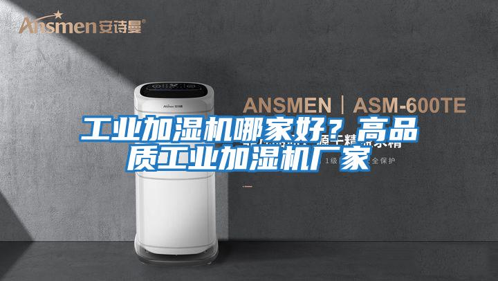 工業加濕機哪家好？高品質工業加濕機廠家