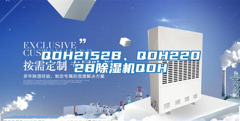 QDH2152B、QDH2202B除濕機QDH