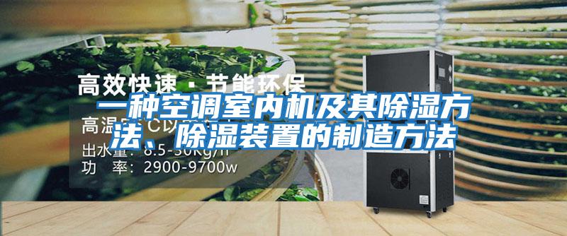 一種空調室內機及其除濕方法、除濕裝置的制造方法