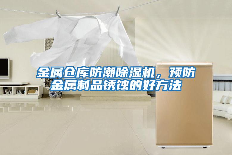 金屬倉庫防潮除濕機，預防金屬制品銹蝕的好方法