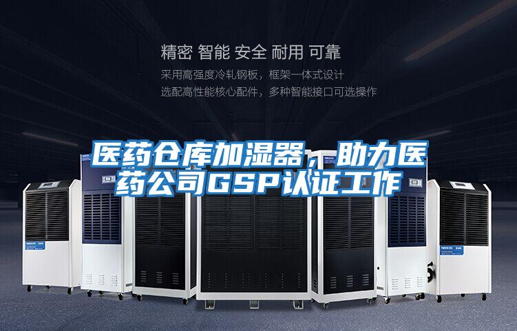 醫(yī)藥倉庫加濕器,助力醫(yī)藥公司GSP認(rèn)證工作