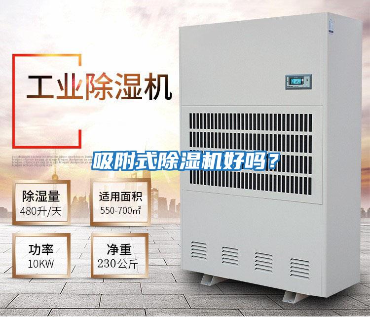 吸附式除濕機(jī)好嗎?