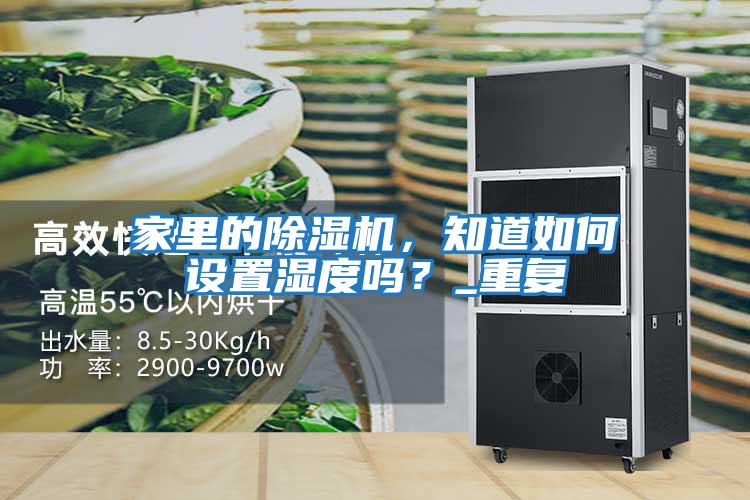 家里的除濕機(jī),知道如何設(shè)置濕度嗎?_重復(fù)